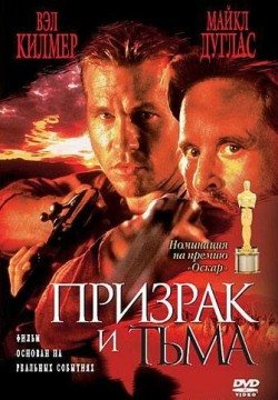 Призрак и Тьма (1996) смотреть онлайн в HD 1080 720