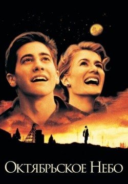 Октябрьское небо (1999) смотреть онлайн в HD 1080 720