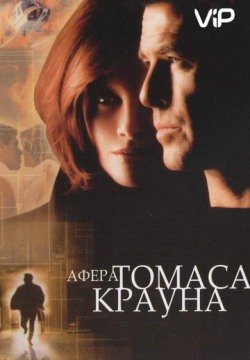 Афера Томаса Крауна (1999) смотреть онлайн в HD 1080 720