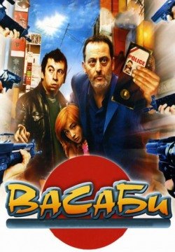 Васаби (2001) смотреть онлайн в HD 1080 720