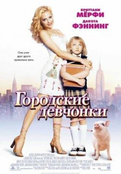 Городские девчонки (2003) смотреть онлайн в HD 1080 720