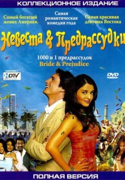 Невеста и предрассудки (2004) смотреть онлайн в HD 1080 720