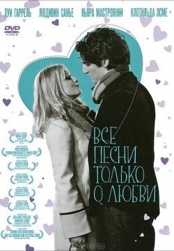 Все песни только о любви (2007) смотреть онлайн в HD 1080 720