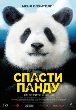 Спасти панду (2020) смотреть онлайн в HD 1080 720
