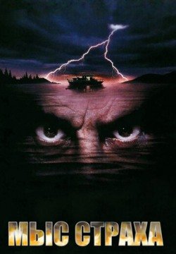 Мыс страха (1991) смотреть онлайн в HD 1080 720