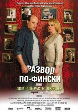 Развод по-фински, или Дом, где растет любовь (2009) смотреть онлайн в HD 1080 720
