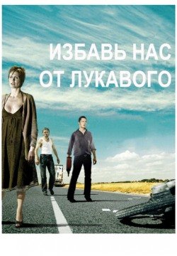 Избавь нас от лукавого (2009) смотреть онлайн в HD 1080 720