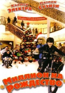 Миллион на Рождество (2007) смотреть онлайн в HD 1080 720