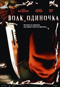 Волк_одиночка (2005) смотреть онлайн в HD 1080 720