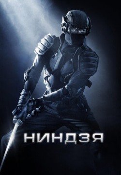 Ниндзя (2009) смотреть онлайн в HD 1080 720