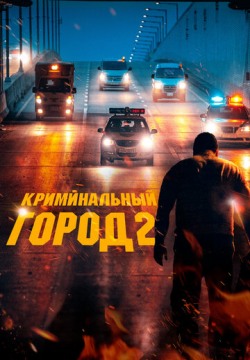 Криминальный город 2 (2022) смотреть онлайн в HD 1080 720