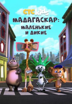 Мадагаскар: Маленькие и дикие (2020) смотреть онлайн в HD 1080 720